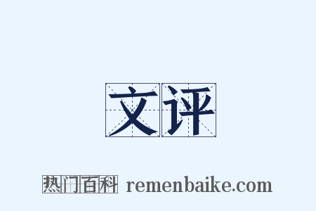 文评是什么意思的图片
